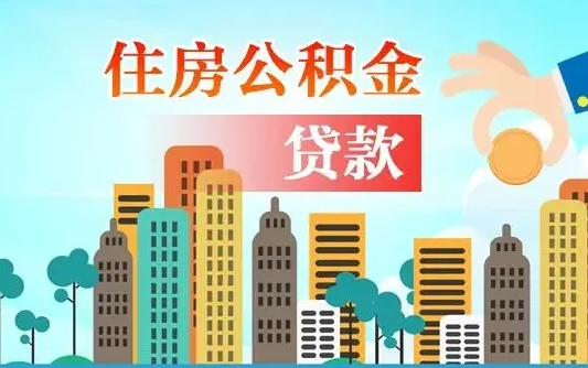 汕尾兰州提取住房公积金（兰州提取住房公积金需要什么材料）