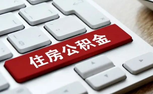 汕尾我辞职了公积金怎么取（辞职后公积金怎么能取出来）
